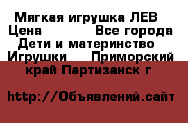 Мягкая игрушка ЛЕВ › Цена ­ 1 200 - Все города Дети и материнство » Игрушки   . Приморский край,Партизанск г.